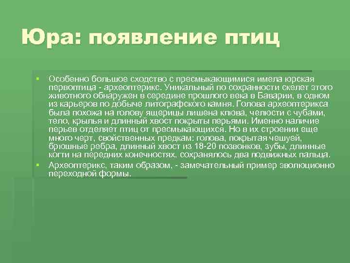 Юра: появление птиц § Особенно большое сходство с пресмыкающимися имела юрская первоптица - археоптерикс.