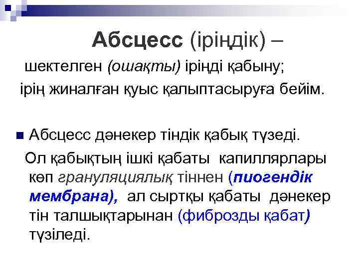 Абсцесс (іріңдік) – шектелген (ошақты) іріңді қабыну; ірің жиналған қуыс қалыптасыруға бейім. Абсцесс дәнекер
