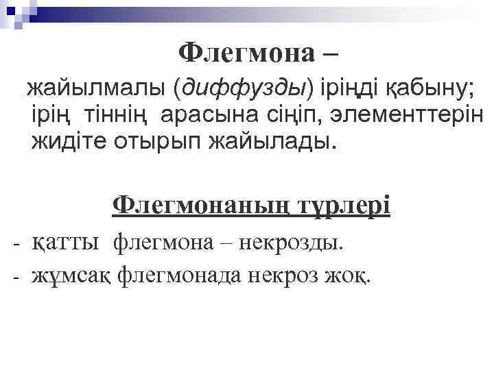 Флегмона – жайылмалы (диффузды) іріңді қабыну; ірің тіннің арасына сіңіп, элементтерін жидіте отырып жайылады.