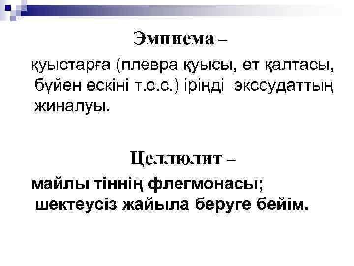 Эмпиема – қуыстарға (плевра қуысы, өт қалтасы, бүйен өскіні т. с. с. ) іріңді