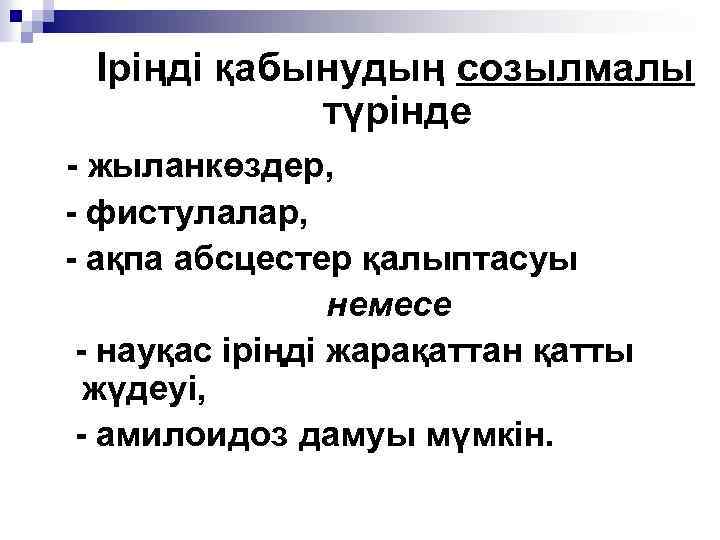 Іріңді қабынудың созылмалы түрінде - жыланкөздер, - фистулалар, - ақпа абсцестер қалыптасуы немесе -