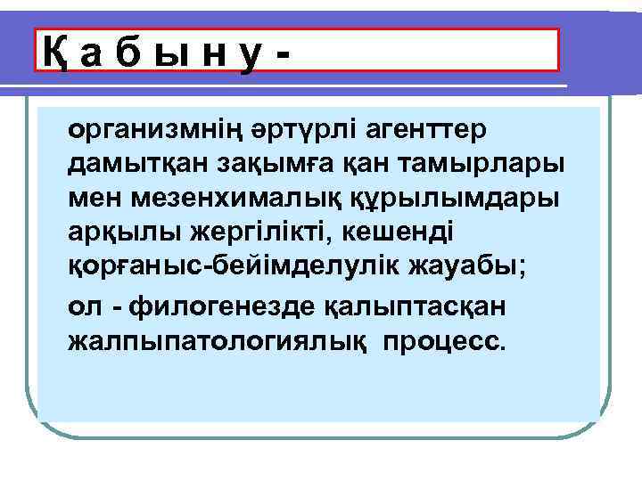 Қабынуорганизмнің әртүрлі агенттер дамытқан зақымға қан тамырлары мен мезенхималық құрылымдары арқылы жергілікті, кешенді қорғаныс-бейімделулік