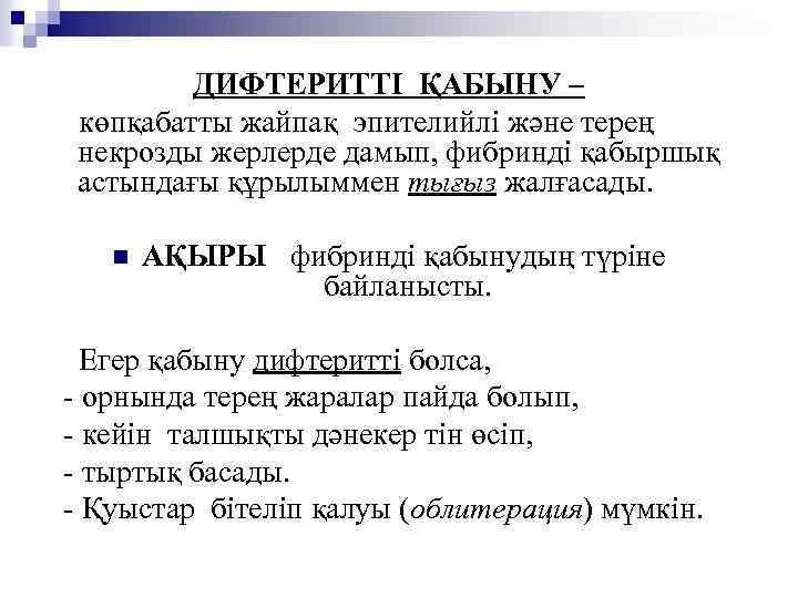 ДИФТЕРИТТІ ҚАБЫНУ – көпқабатты жайпақ эпителийлі және терең некрозды жерлерде дамып, фибринді қабыршық астындағы