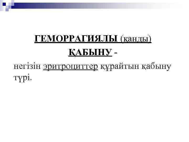 ГЕМОРРАГИЯЛЫ (қанды) ҚАБЫНУ негізін эритроциттер құрайтын қабыну түрі. 