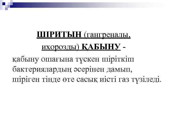 ШІРИТЫН (гангреналы, ихорозды) ҚАБЫНУ қабыну ошағына түскен шіріткіш бактериялардың әсерінен дамып, шіріген тінде өте
