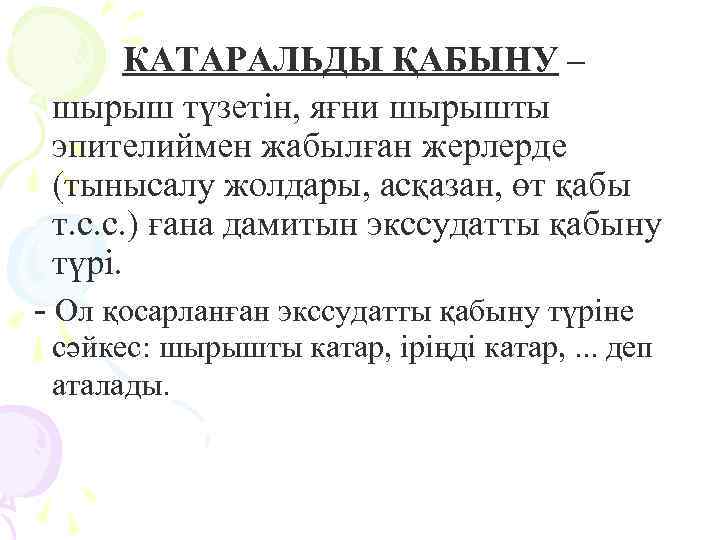 КАТАРАЛЬДЫ ҚАБЫНУ – шырыш түзетін, яғни шырышты эпителиймен жабылған жерлерде (тынысалу жолдары, асқазан, өт