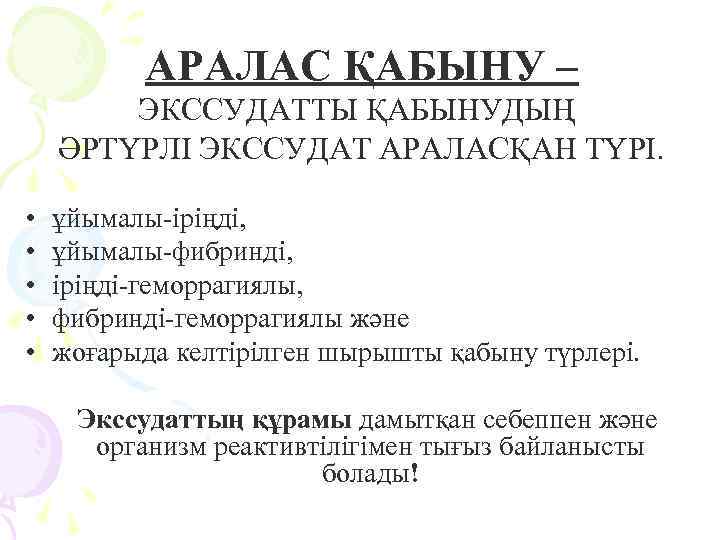 АРАЛАС ҚАБЫНУ – ЭКССУДАТТЫ ҚАБЫНУДЫҢ ӘРТҮРЛІ ЭКССУДАТ АРАЛАСҚАН ТҮРІ. • • • ұйымалы-іріңді, ұйымалы-фибринді,