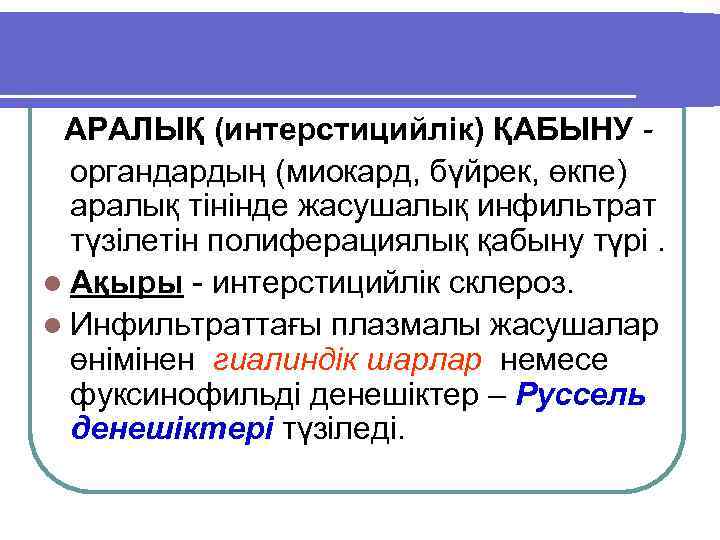 АРАЛЫҚ (интерстицийлік) ҚАБЫНУ органдардың (миокард, бүйрек, өкпе) аралық тінінде жасушалық инфильтрат түзілетін полиферациялық қабыну
