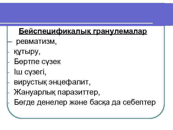 Бейспецификалық гранулемалар – ревматизм, - құтыру, - Бөртпе сүзек - Іш сүзегі, - вирустық