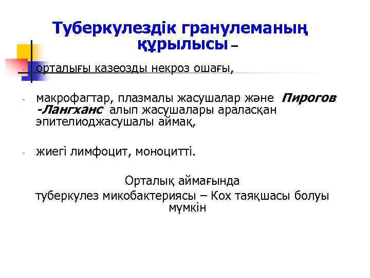 Туберкулездік гранулеманың құрылысы – - - - орталығы казеозды некроз ошағы, макрофагтар, плазмалы жасушалар