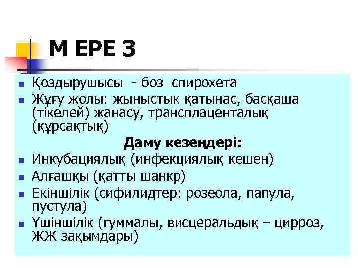 М ЕРЕ З n n n Қоздырушысы - боз спирохета Жұғу жолы: жыныстық қатынас,