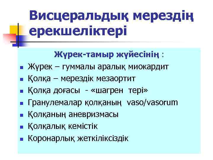 Висцеральдық мерездің ерекшеліктері n n n n Жүрек-тамыр жүйесінің : Жүрек – гуммалы аралық