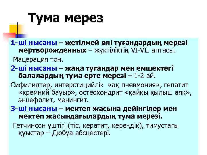 Тума мерез 1 -ші нысаны – жетілмей өлі туғандардың мерезі мертворожденных – жүктіліктің VI-VII