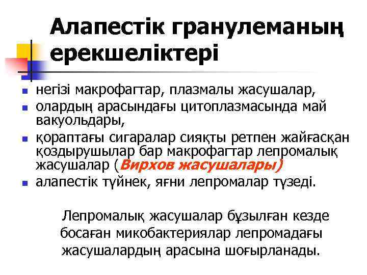 Алапестік гранулеманың ерекшеліктері n n негізі макрофагтар, плазмалы жасушалар, олардың арасындағы цитоплазмасында май вакуольдары,