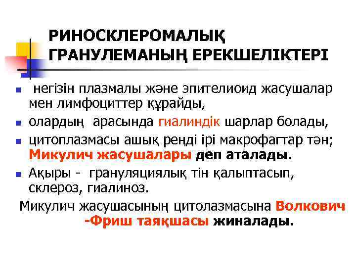 РИНОСКЛЕРОМАЛЫҚ ГРАНУЛЕМАНЫҢ ЕРЕКШЕЛІКТЕРІ негізін плазмалы және эпителиоид жасушалар мен лимфоциттер құрайды, n олардың арасында