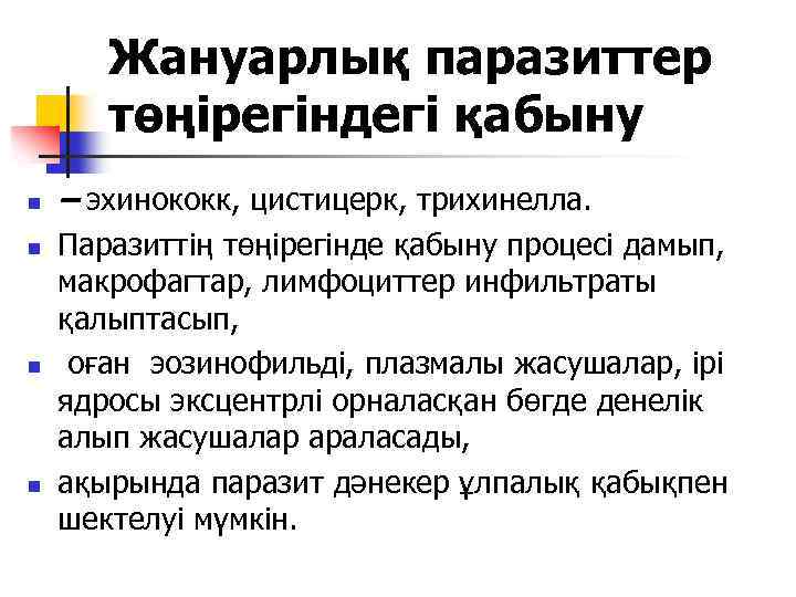 Жануарлық паразиттер төңірегіндегі қабыну n n – эхинококк, цистицерк, трихинелла. Паразиттің төңірегінде қабыну процесі