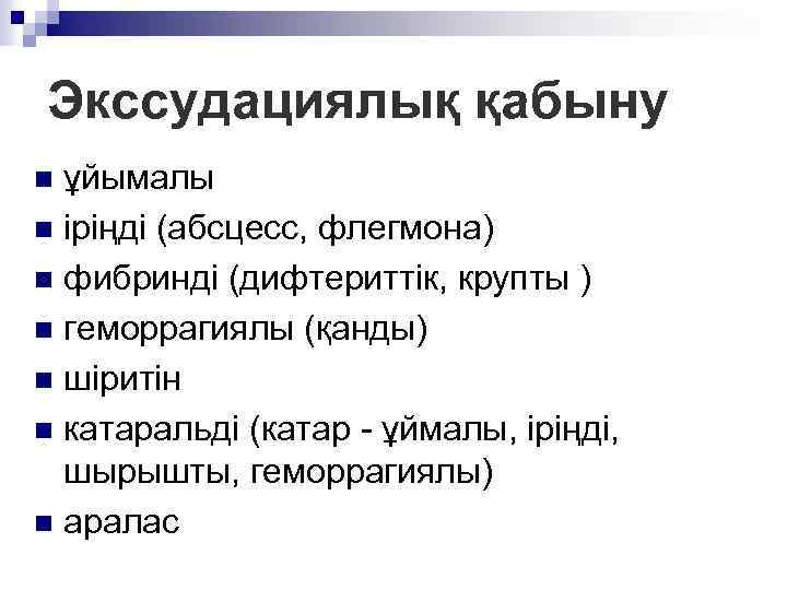 Экссудациялық қабыну ұйымалы n іріңді (абсцесс, флегмона) n фибринді (дифтериттік, крупты ) n геморрагиялы