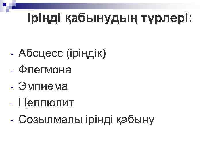 Іріңді қабынудың түрлері: - Абсцесс (іріңдік) Флегмона Эмпиема Целлюлит Созылмалы іріңді қабыну 