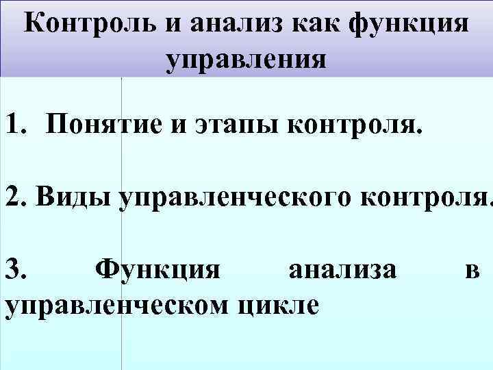 Контроль реферат. Контроль и анализ как функция управления 1 понятие. Анализ как функция управления. Анализ как функция менеджмента. Исследование как функция управления.