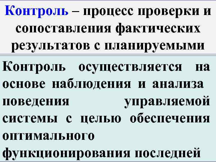 Контроль – процесс проверки и сопоставления фактических результатов с планируемыми Контроль осуществляется на основе