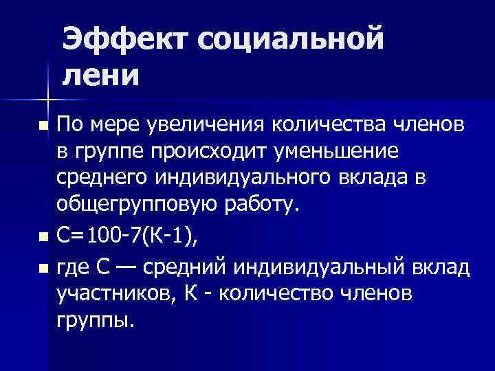 Эффект социальной лени По мере увеличения количества членов в группе происходит уменьшение среднего индивидуального