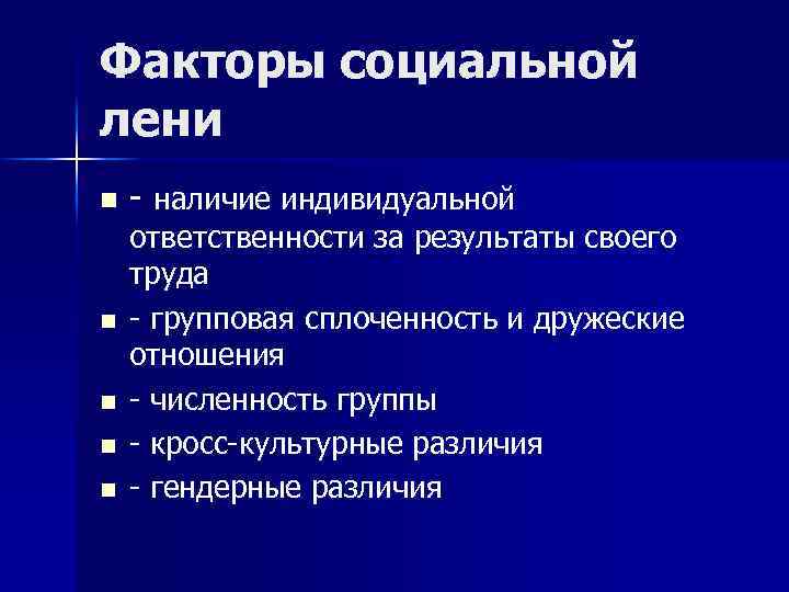 Факторы социальной лени n n n - наличие индивидуальной ответственности за результаты своего труда