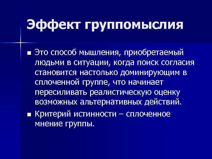 Эффект группомыслия n n Это способ мышления, приобретаемый людьми в ситуации, когда поиск согласия