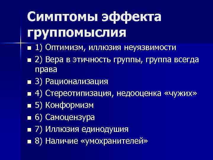 Симптомы эффекта группомыслия n n n n 1) Оптимизм, иллюзия неуязвимости 2) Вера в