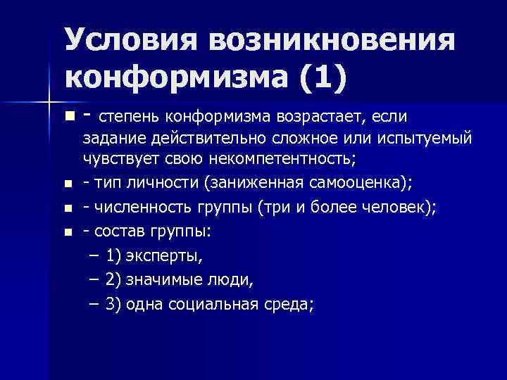 Условия возникновения конформизма (1) n n - степень конформизма возрастает, если задание действительно сложное