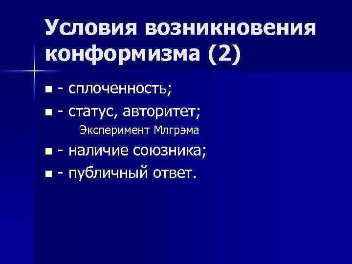 Условия возникновения конформизма (2) - сплоченность; n - статус, авторитет; n Эксперимент Млгрэма -