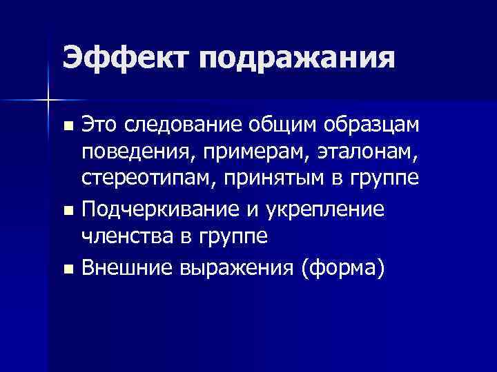 Образчик поведения 9 букв. Эффект подражания. Эффект подражания в психологии. Групповые эффекты. Эффект подражания в психологии пример.