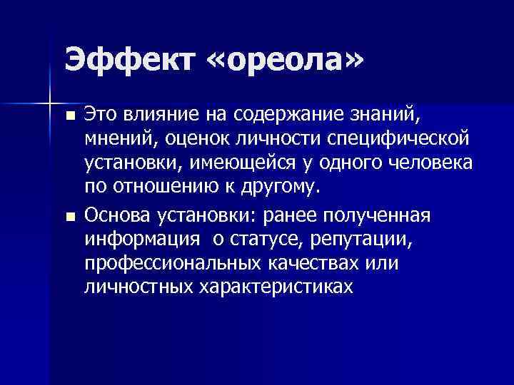 Эффект ореола. Эффект ореола в психологии. Ореол это в психологии. Эффект ореола («гало-эффект»).