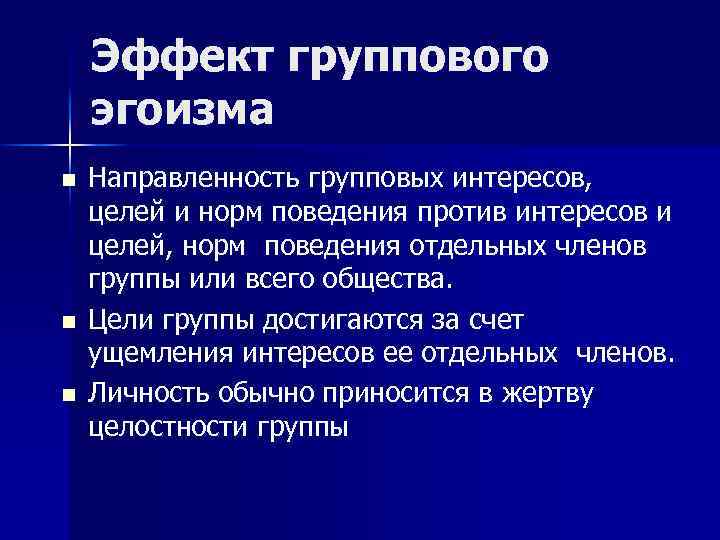 Целом норм. Эффект группового фаворитизма пример. Эффект группового эгоизма. Эффект группового эгоизма примеры. Групповой эгоизм в психологии.