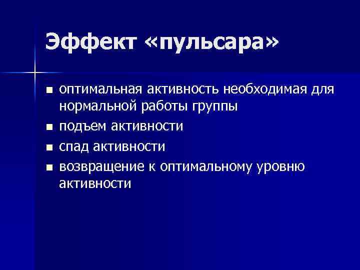 Эффект «пульсара» n n оптимальная активность необходимая для нормальной работы группы подъем активности спад