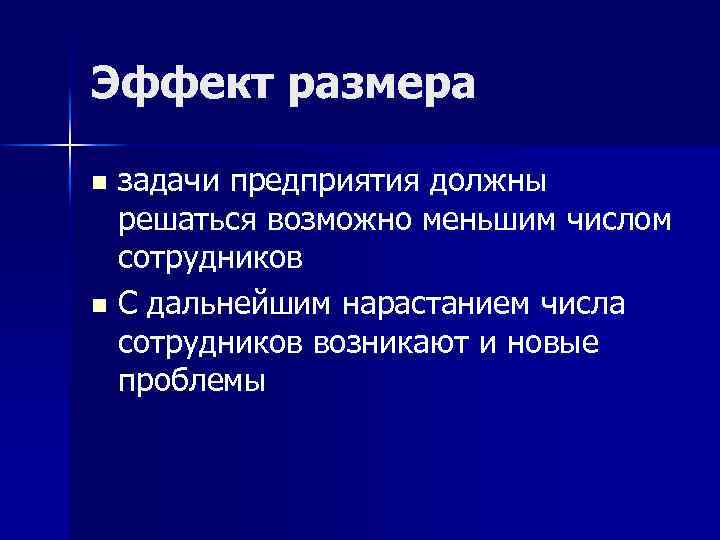Эффект размера задачи предприятия должны решаться возможно меньшим числом сотрудников n С дальнейшим нарастанием