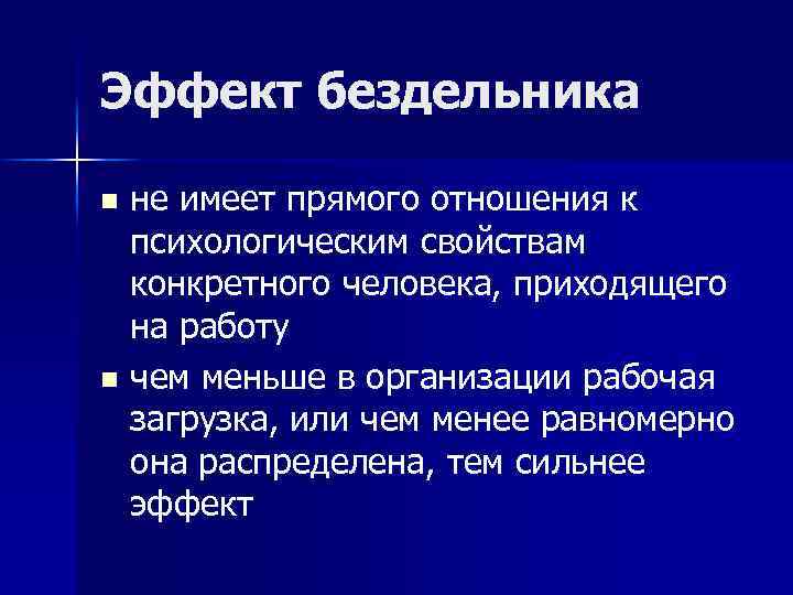 Эффект бездельника не имеет прямого отношения к психологическим свойствам конкретного человека, приходящего на работу