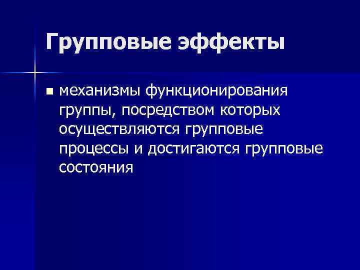 Групповые эффекты n механизмы функционирования группы, посредством которых осуществляются групповые процессы и достигаются групповые