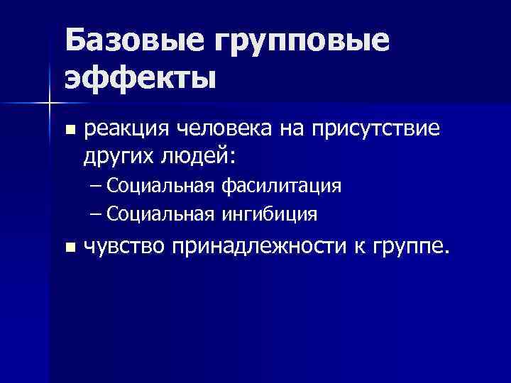 Эффект влияния. Групповые эффекты. Основные групповые эффекты. Групповые эффекты в психологии. Групповые эффекты примеры.