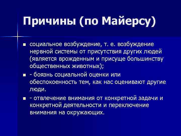 Причины (по Майерсу) n n n социальное возбуждение, т. е. возбуждение нервной системы от
