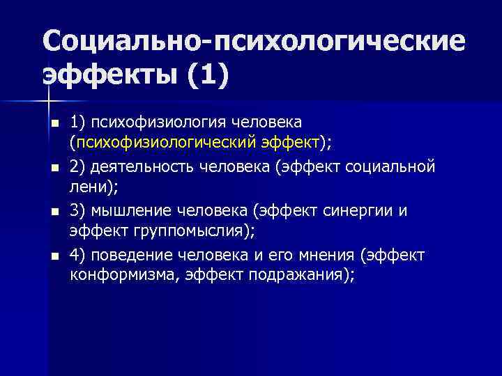 Психологические эффекты. Социально-психологические эффекты. Психофизиологический эффект. Психофизиологический эффект в психологии. Социальные психологические эффекты.