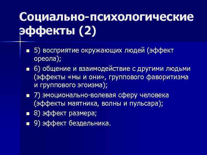 Социально-психологические эффекты (2) n n n 5) восприятие окружающих людей (эффект ореола); 6) общение