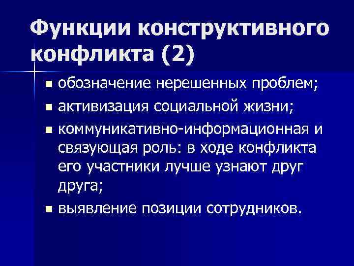 Функции конструктивного конфликта (2) обозначение нерешенных проблем; n активизация социальной жизни; n коммуникативно-информационная и