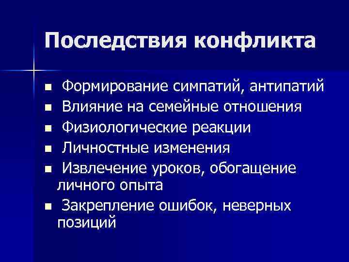 Последствия конфликта Формирование симпатий, антипатий n Влияние на семейные отношения n Физиологические реакции n