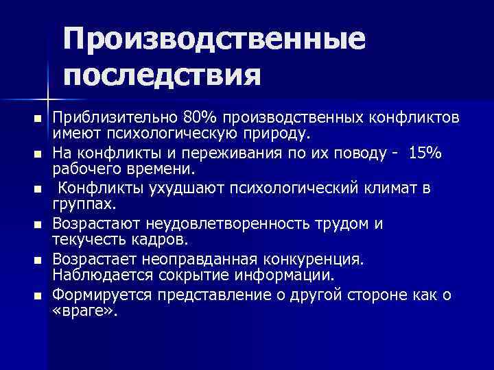 Производственные последствия n n n Приблизительно 80% производственных конфликтов имеют психологическую природу. На конфликты