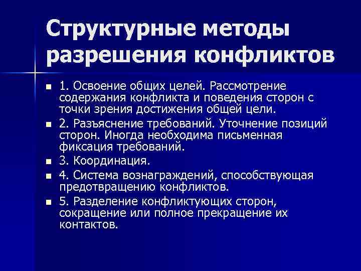 Структурные методы разрешения конфликтов n n n 1. Освоение общих целей. Рассмотрение содержания конфликта