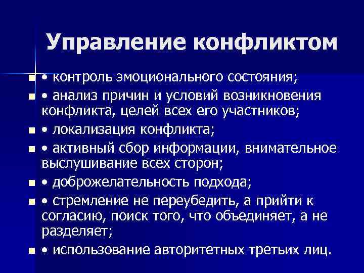 Управление конфликтом n n n n • контроль эмоционального состояния; • анализ причин и