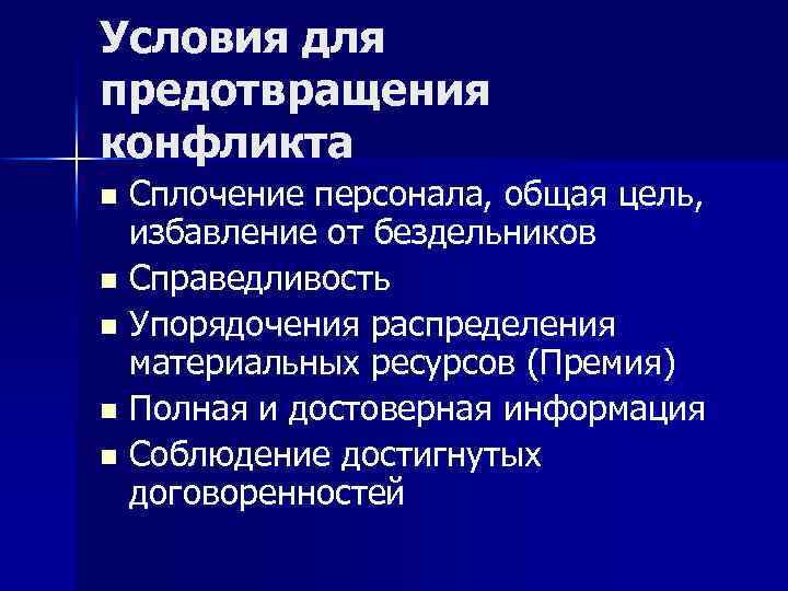 Условия для предотвращения конфликта Сплочение персонала, общая цель, избавление от бездельников n Справедливость n