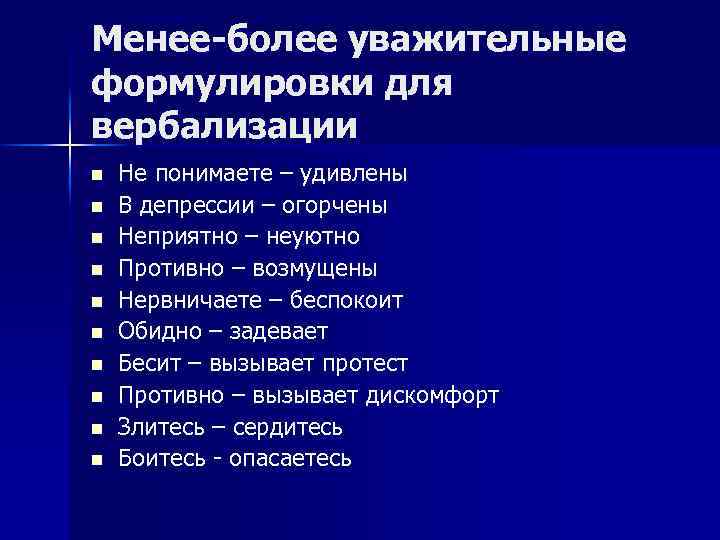 Менее-более уважительные формулировки для вербализации n n n n n Не понимаете – удивлены