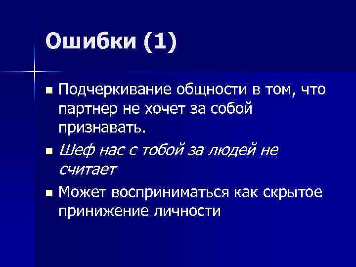 Ошибки (1) n n n Подчеркивание общности в том, что партнер не хочет за