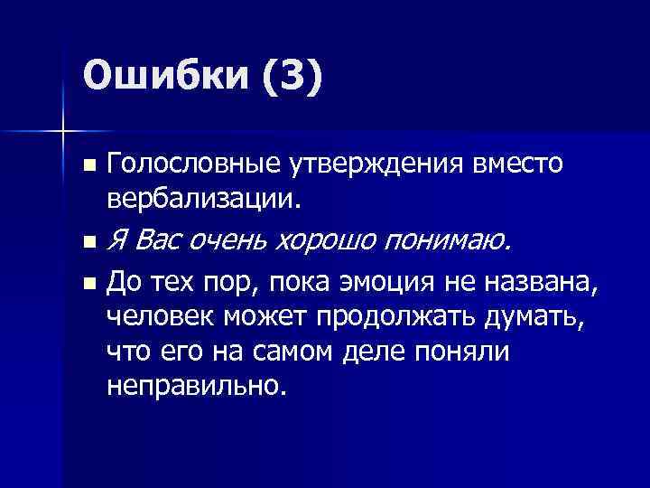 Ошибки (3) n n n Голословные утверждения вместо вербализации. Я Вас очень хорошо понимаю.